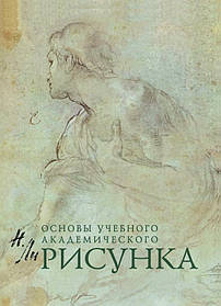 Основи навчального академічного малюнка. Н.Р.