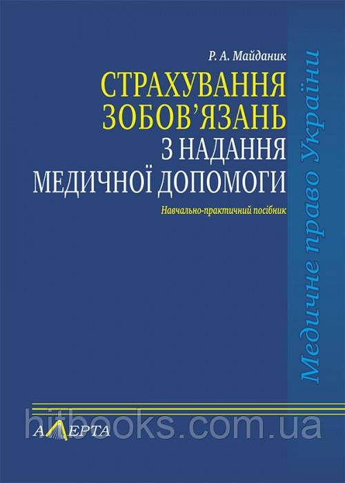 Страхування зобов'язань з надання медичної допомоги Майданик Р. А.