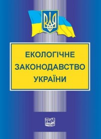 Екологічне законодавство України
