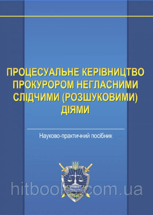 Процесуальне керівництво прокурором негласними слідчими діями Наук.-практ. посібник. Є.М. Блажівський
