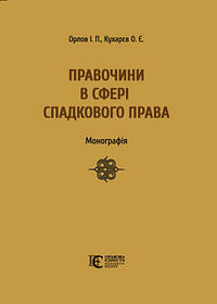 Правочини у сфері спадкового права монографія Орлов І. П., Кухарєв О. Є.