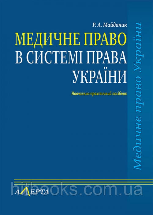 Медичне право в системі права України Майданик Р. А.