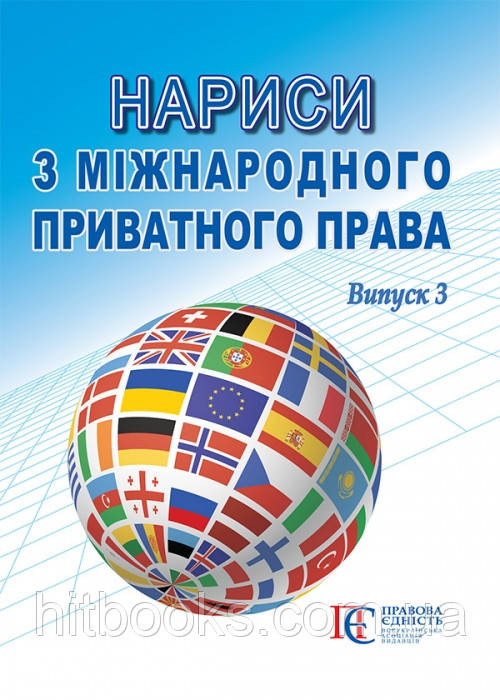 Нариси з міжнародного приватного права Вип. 3 за ред. А. С. Довгерта, О. М. Бірюкова