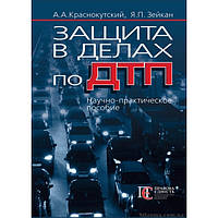 Защита в делах по ДТП. А.А.Краснокутский, Я.П. Зейкан