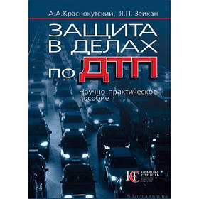 Захист у кримінальних справах по ДТП. А. А. Краснокутський, Я. П. Зейкан