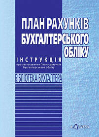 План рахунків бухгалтерського обліку