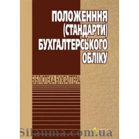 Положення (стандарти) бухгалтерського обліку