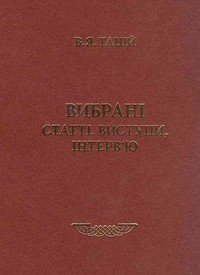 Вибрані статті, виступи, інтерв'ю. Тацій В.Я.