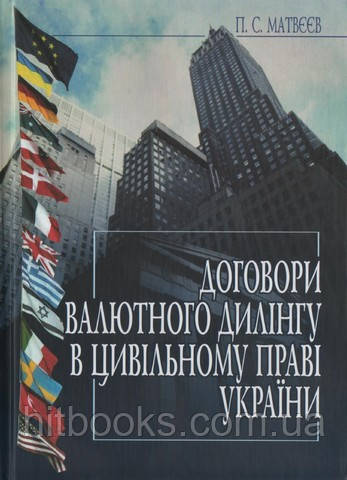 Договори валютного дилінгу в цивільному праві України (автореферат, диссертация 2007). Матвеєв П С. - фото 1 - id-p1372139191