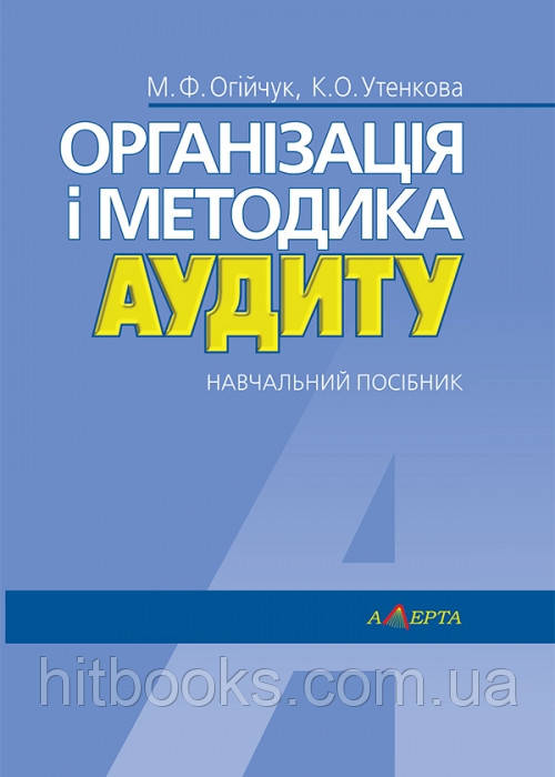 Організація і методика аудиту навчальний посібник Огійчук М. Ф., Utenkova К. О.