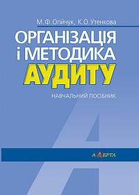Організація і методика аудиту навчальний посібник Огійчук М. Ф., Utenkova К. О.