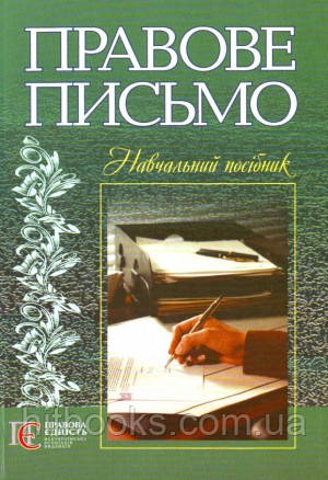 Правове лист. Навчальний посібник. за ред. Р. О. Стефанчука