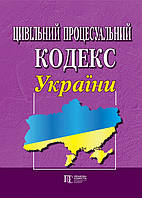 Цивільний процесуальний кодекс України. Новий Біла бумага, Офіц текст, м