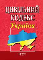 Цивільний кодекс України. Новий Біла бумага, офіц текст, м