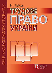 Трудове право України Посібник В. І. Лебідь