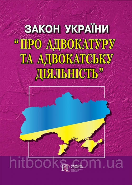 Закон України «Про адвокатуру та адвокатську діяльність» Новий . Біла папір