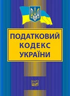 Податковий кодекс України. Новий. Право м