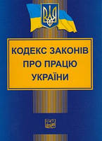 Кодекс законів про працю України. Новий. Право м