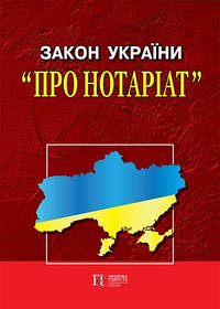 Закон України «Про нотаріат», «Порядок вчинення нотаріальних дій нотаріусами України». Новий. Біла папір