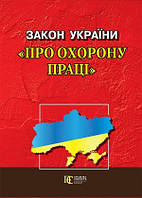 Закон України "Про охорону праці". Новий . Біла бумага