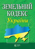 Земельний кодекс України. Новий. Біла бумага, Офіц текст, м