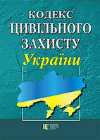 Кодекс цивільного захисту України. Новий. Біла бумага