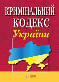 Кримінальний кодекс України. Новий Біла папір