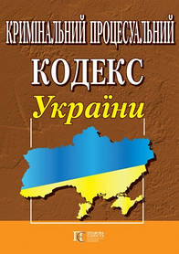 Кримінальний процесуальний кодекс України. Новий Біла папір