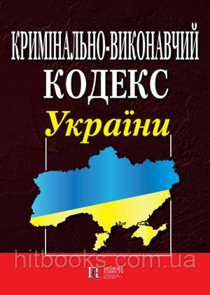 Кримінально-виконавчий кодекс України. Новий. Біла папір
