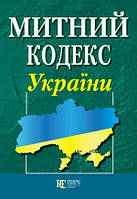 Митний кодекс України. Новий. Біла бумага Офіц текст, м