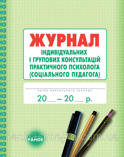 Журнал індивідуальних і групових консультацій практичного психолога (соціального педагога) (Ранок), фото 1