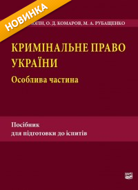 Кримінальне право України. Особлива частина. Посібник для підготовки до іспитів