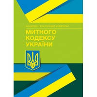 Науково-практичний коментар Митного кодексу України. НОВИЙ! За заг.ред. Додіна Є.В.