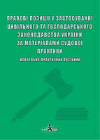 Правові позиції у застосуванні цивільного та господарського зак-ва Укр за матеріалами судової практики