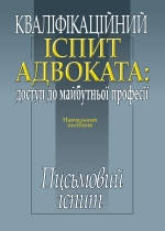 Кваліфікаційний іспит адвоката: доступ до майбутньої професії: Письмовий іспит. За ред. Кучинської та ін.