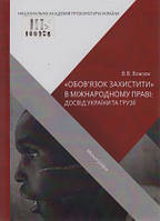 "Обов'язок захистити" в міжнародному праві: досвід України та Грузії. Власюк В.В.