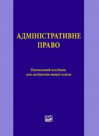 Адміністративне право. Битяк Ю. П., Гаращук В. М., Зуй В. В.