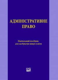 Адміністративне право. Битяк Ю. П., Гаращук В. М., Зуй В. В.