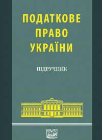 Податкове право України. Головашевич О. О., Котенко А. М., Смичок Є. М.