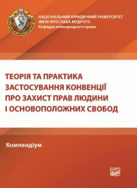 Теорія та практика застосування конвенції про захист прав людини і основоположних свобод. Сердюк О. В., Щокін