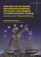 Практика застосування Європейської Конвенції про захист прав людини і основоположних свобод: 6 ст. та ст. 1