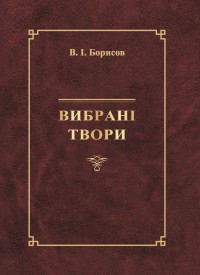 Вибрані твори. В. І. Борисов