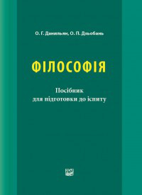 Філософія. Данільян О. Р., Дзьобань О. П.