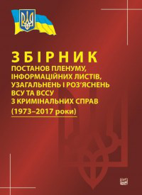 Збірник постанов пленуму, інформаційних листів, узагальнень і роз'ясненнями яснень ЗСУ та ВССУ з крим. справ