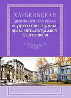 Харьковская цивилистическая школа: осуществление и защита права интеллектуальной собственности