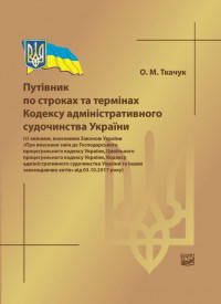 Путівник по рядках та термінах Кодексу адміністративного судочинства України. Ткачук О. М.