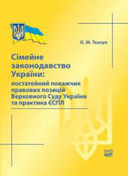 Сімейне законодавство України: постатейний покажчик правових позицій Верховного Суду України та практика ЄСПЛ