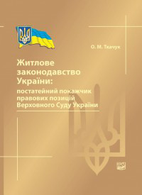 Житлове законодавство України: постатейний покажчик правових позицій Верховного Суду України. Ткачук О. М.