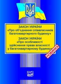 Закон України "Про об'єднання співвласників багатоквартирного будинку". Закон України "Про особливості здійсне