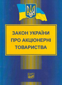 Закон України "Про акціонерні товариства"